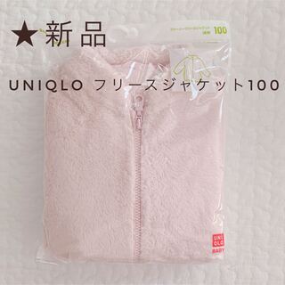 ユニクロ(UNIQLO)の☆専用ページ　　　★新品　ユニクロ　ファーリーフリースジャケット100サイズ(ジャケット/上着)