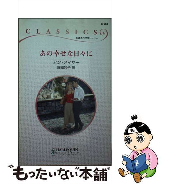 クリーニング済みあの幸せな日々に/ハーパーコリンズ・ジャパン/アン・メーザー