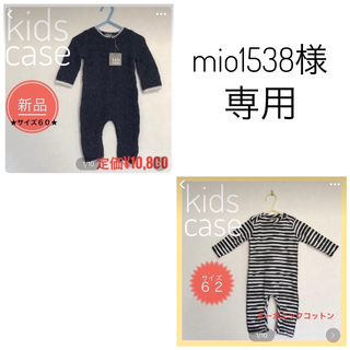 mio1538様専用　２点おまとめ　kidscase　キッズケース　カバーオール(カバーオール)