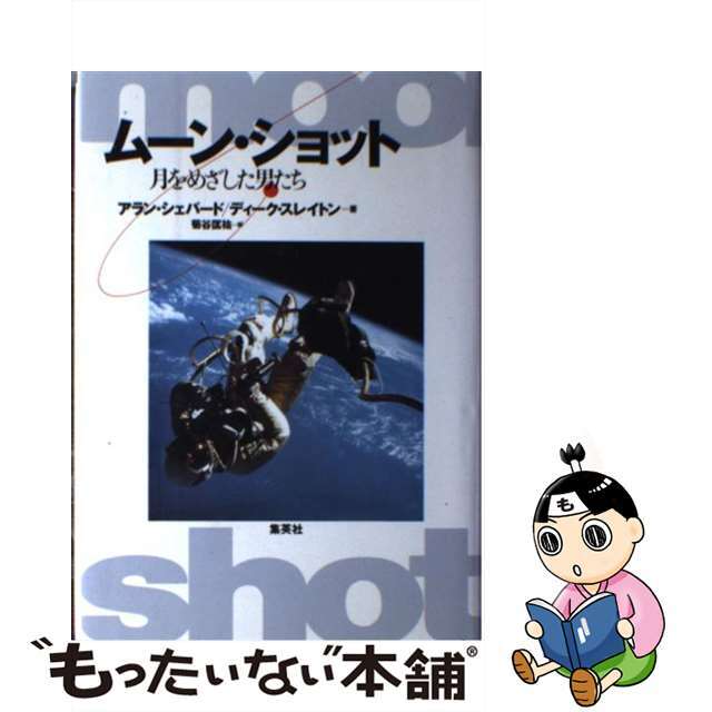 【中古】 ムーン・ショット 月をめざした男たち/集英社/アラン・シェパード エンタメ/ホビーの本(趣味/スポーツ/実用)の商品写真