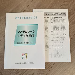 システムワーク 中学３年 数学　馬淵教室(語学/参考書)