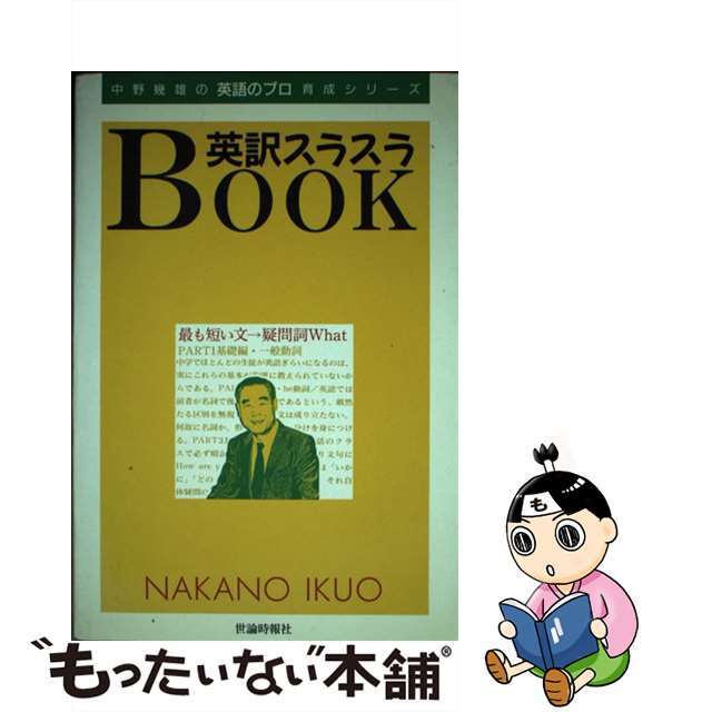 英訳スラスラｂｏｏｋ 中野幾雄式・図解が決めて ｐａｒｔ　１/世論時報社/中野幾雄