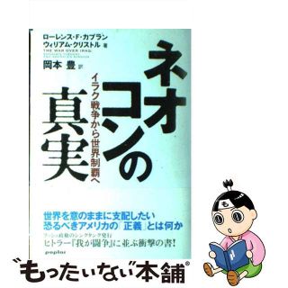 【中古】 ネオコンの真実 イラク戦争から世界制覇へ/ポプラ社/ローレンス・Ｆ．カプラン(人文/社会)