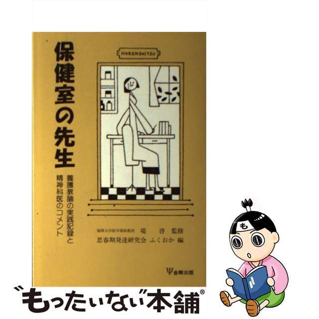 保健室の先生 養護教諭の実践記録と精神科医のコメント/金剛出版/思春期発達研究会ふくおか