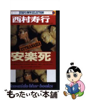 【中古】 安楽死/廣済堂出版/西村寿行(その他)