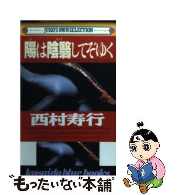 陽は陰翳（かげ）してぞゆく/廣済堂出版/西村寿行廣済堂出版サイズ