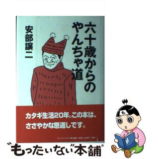 【中古】 六十歳からのやんちゃ道/メディア総合研究所（渋谷区）/安部譲二(文学/小説)