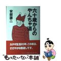 【中古】 六十歳からのやんちゃ道/メディア総合研究所（渋谷区）/安部譲二