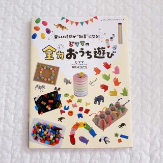 じママの全力おうち遊び 楽しい時間が“知育”になる！(結婚/出産/子育て)