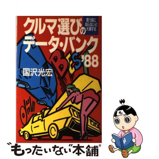 クルマ選びのデータ・バンク 買う前に知らないと大損する ’８８/講談社/国沢光宏