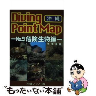 【中古】 ダイビングポイントマップ 沖縄 ｎｏ．９（危険生物編）/沖縄マリン出版/悦秀満(趣味/スポーツ/実用)