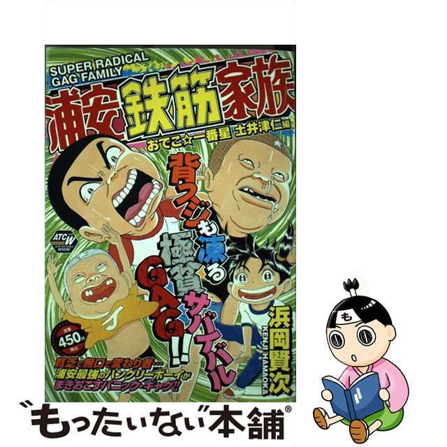 もったいない本舗書名カナ浦安鉄筋家族 おでこ・一番星土井津仁編/秋田書店/浜岡賢次