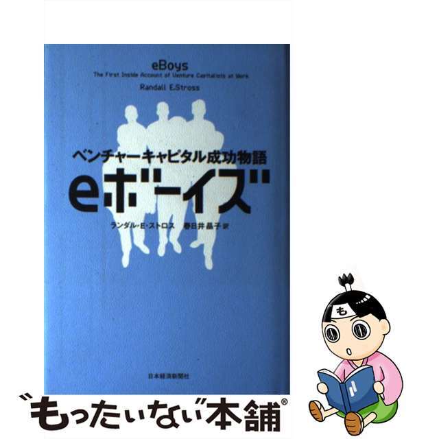 ｅボーイズ ベンチャーキャピタル成功物語/日経ＢＰＭ（日本経済新聞出版本部）/ランダル・Ｅ．ストロス