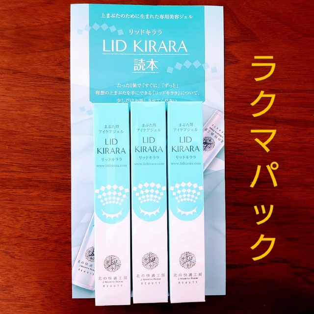 北の達人 株主優待 北の快適工房 リッドキララ 10g×3本