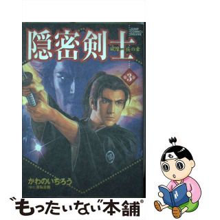 【中古】 隠密剣士 第３巻/集英社/かわのいちろう(少年漫画)