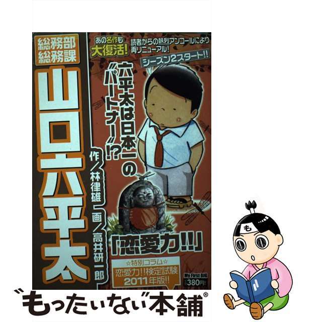 総務部総務課山口六平太 恋愛力/小学館/高井研一郎