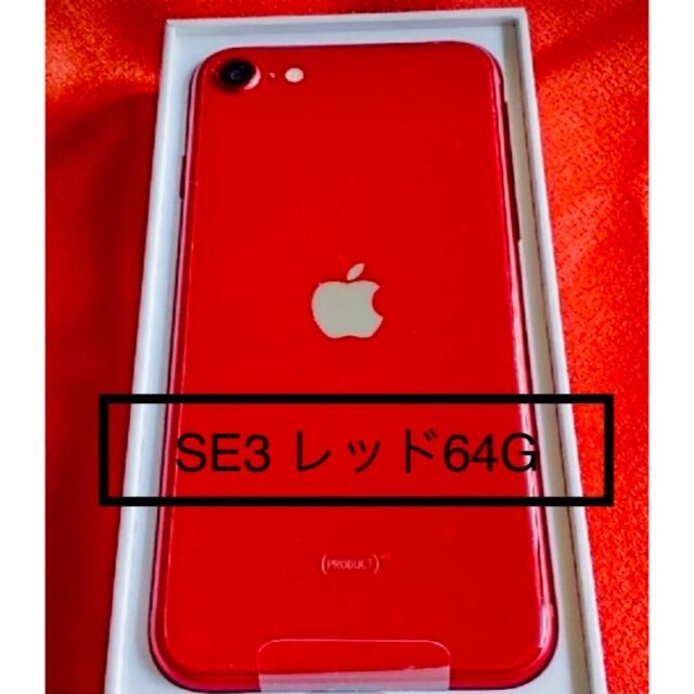 64GBiPhone SE3 64G レッド★未開封