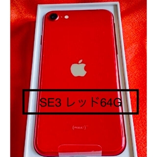 アイフォーン(iPhone)のiPhone SE3 64G レッド★未開封(スマートフォン本体)