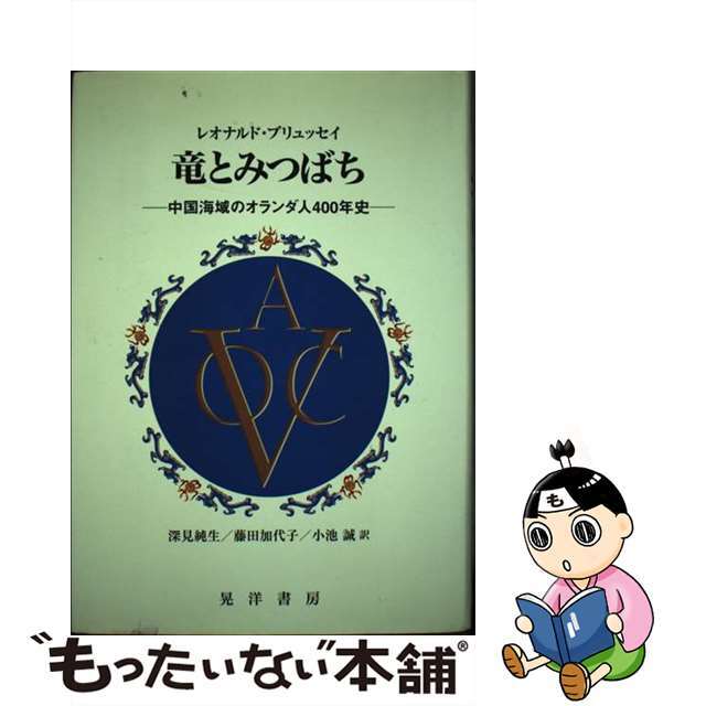 竜とみつばち 中国海域のオランダ人４００年史/晃洋書房/レオナルド・ブリュッセイ