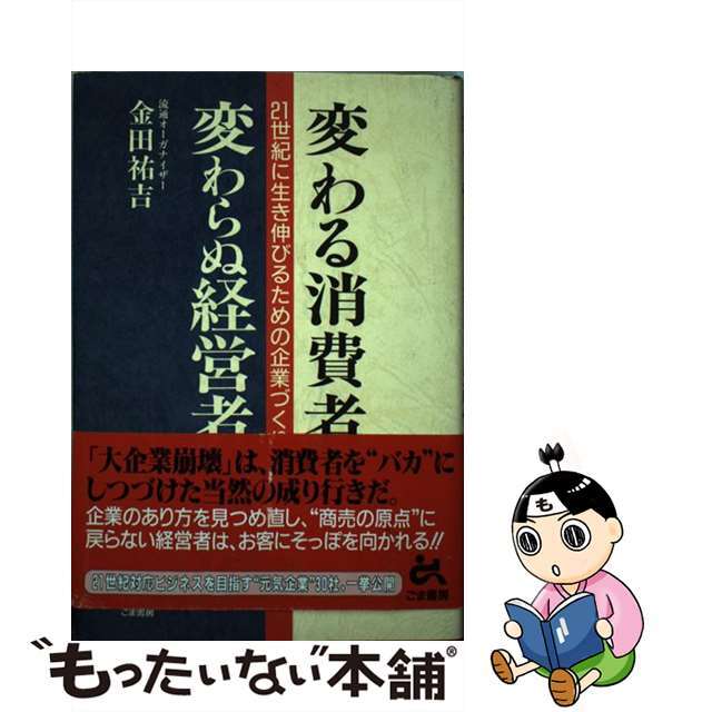 【SEAL限定商品】 【中古】 変わる消費者変わらぬ経営者/ごま書房新社/金田祐吉 ビジネス+経済