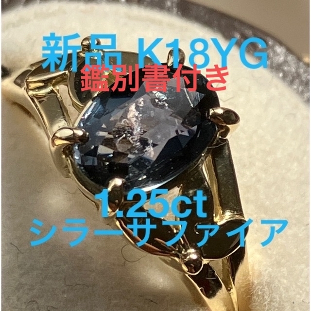 新品　サファイア　ゴールドシーン　1.25ct K18YG リング