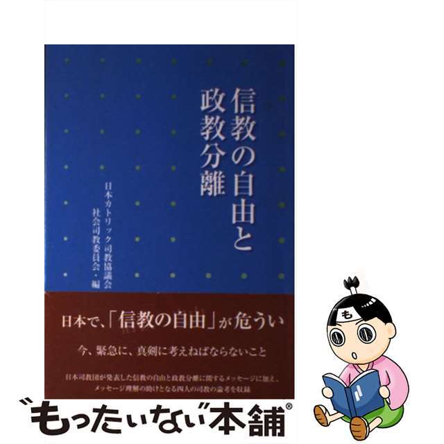 【中古】 信教の自由と政教分離/カトリック中央協議会/日本カトリック司教協議会 エンタメ/ホビーの本(人文/社会)の商品写真