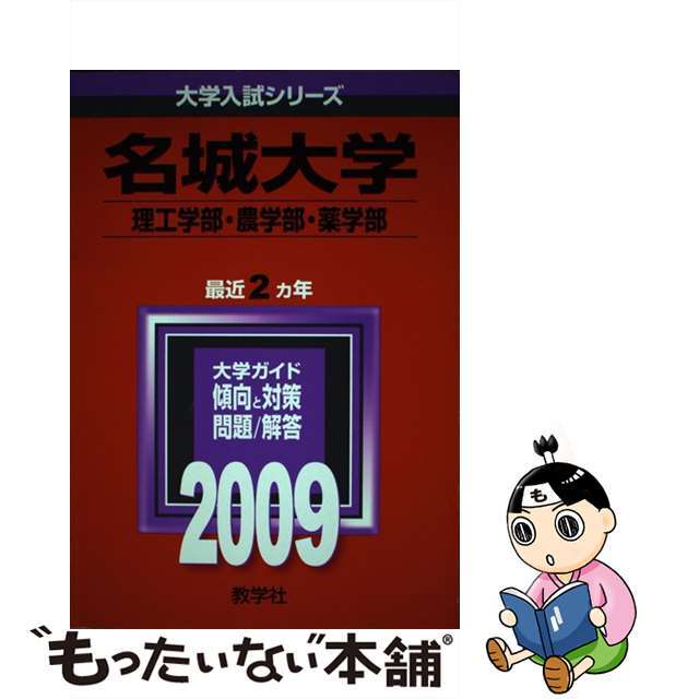 名城大学（理工学部・農学部・薬学部） ２００９/教学社