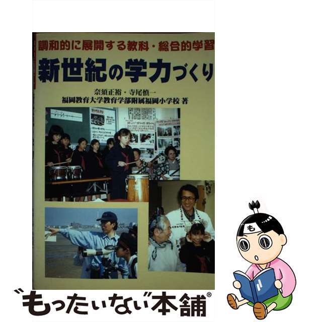 新世紀の学力づくり 調和的に展開する教科・総合的学習/明治図書出版/奈須正裕