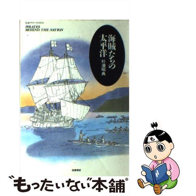 【中古】 海賊たちの太平洋/筑摩書房/杉浦昭典 エンタメ/ホビーのエンタメ その他(その他)の商品写真