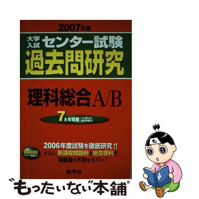 中古】大学入試センター試験過去問題研究理科総合Ａ／Ｂ ２００７/教学 ...