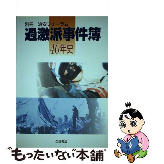 過激派事件簿４０年史/立花書房