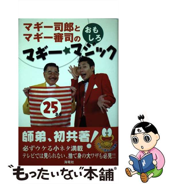 【中古】 マギー司郎とマギー審司のおもしろマギー・マジック25/海竜社/マギー司郎 エンタメ/ホビーの本(趣味/スポーツ/実用)の商品写真