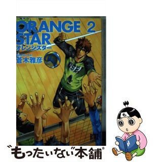 【中古】 ＯＲＡＮＧＥ　ＳＴＡＲ ２/幻冬舎コミックス/蒼木雅彦(青年漫画)