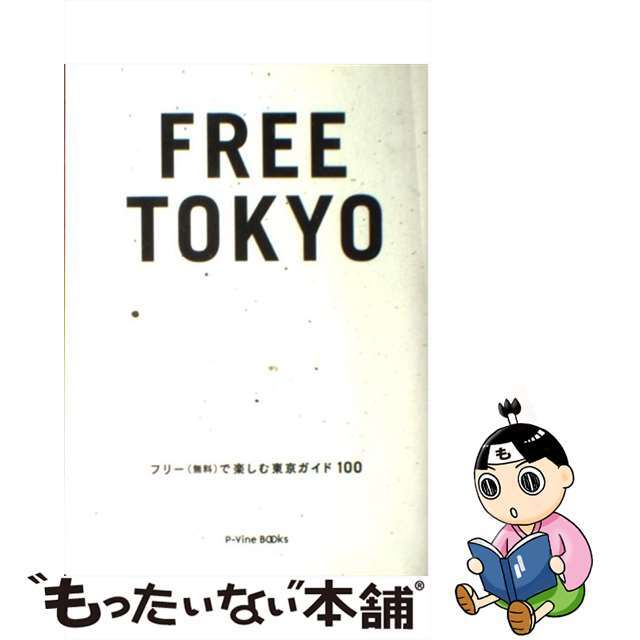 【中古】 ＦＲＥＥ　ＴＯＫＹＯ フリー（無料）で楽しむ東京ガイド１００/スペースシャワーネットワーク/ジョー横溝 エンタメ/ホビーの本(地図/旅行ガイド)の商品写真