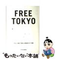 【中古】 ＦＲＥＥ　ＴＯＫＹＯ フリー（無料）で楽しむ東京ガイド１００/スペース