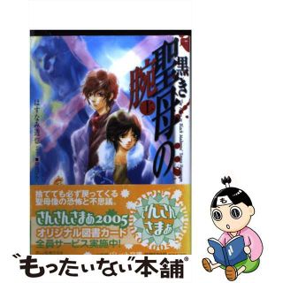 【中古】 黒き聖母の腕 上/小学館/はすなみ透也(その他)