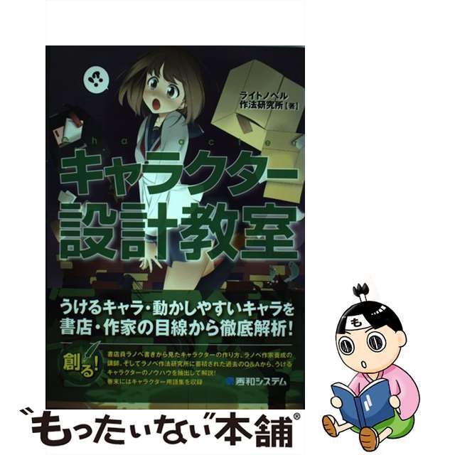 【中古】 キャラクター設計教室/秀和システム/ライトノベル作法研究所 エンタメ/ホビーのエンタメ その他(その他)の商品写真