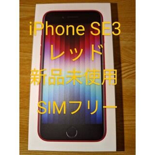 アイフォーン(iPhone)のiPhoneSE3 64GB レッド 新品 未使用品(スマートフォン本体)