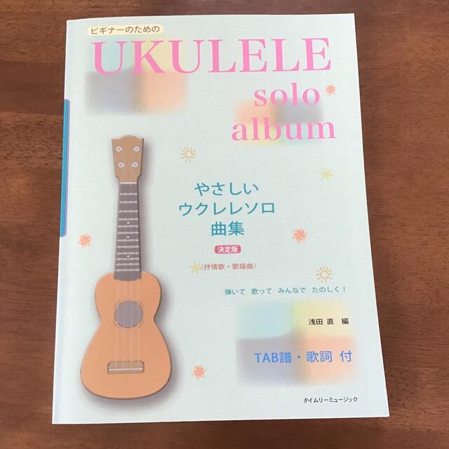 超初級すぐ弾ける!本当にやさしいソロウクレレ 大きなスコアで超見やすいソロ曲集 在庫あります おもちゃ・ホビー・グッズ 楽譜 開けば弾ける!ソロ・ウクレレ映画音楽集(CD BOOK)(2703 大人のための)