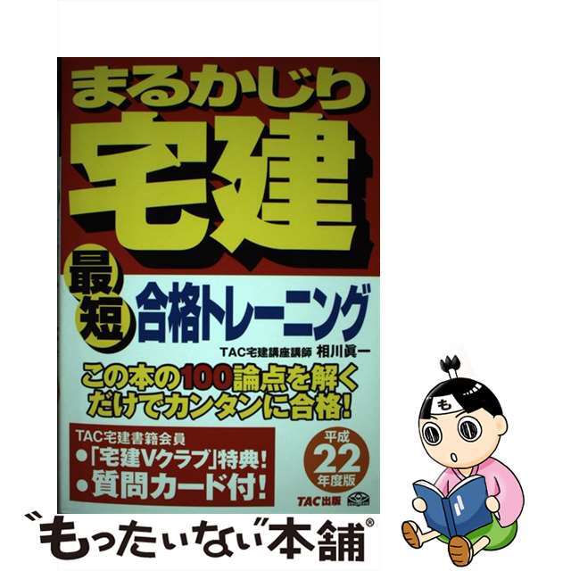 まるかじり宅建最短合格トレーニング 平成２２年度版/ＴＡＣ/ＴＡＣ