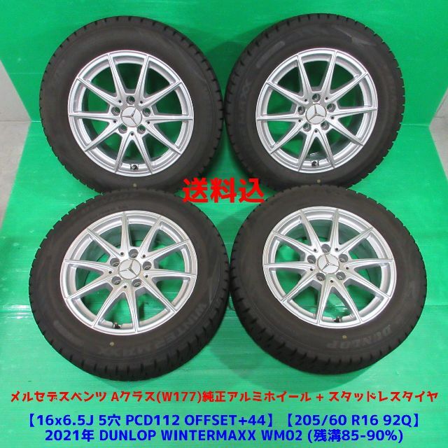 ベンツ Aクラス W177純正 205/60R16 2021年バリ山スタッドレス