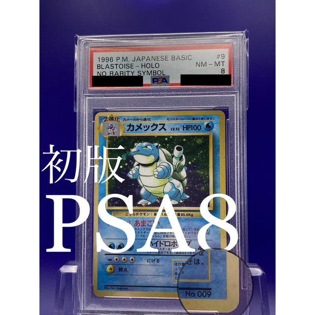 貴重・初版PSA8】カメックス マーク無し マークなし 旧裏 - シングルカード