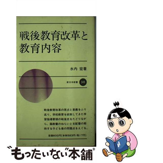 戦後教育改革と教育内容/新日本出版社/水内宏