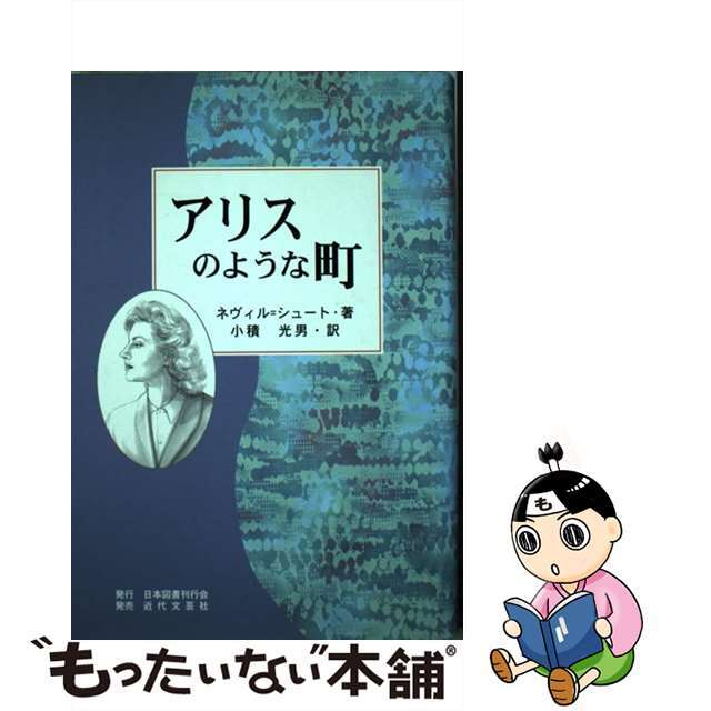 20発売年月日アリスのような町/日本図書刊行会/ネヴィル・シュート