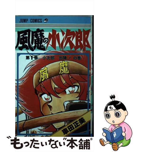 風魔の小次郎 １/集英社/車田正美