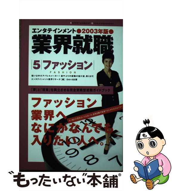 エンタテインメント業界就職 ２００３年版 ５/ダイエックス出版 ...