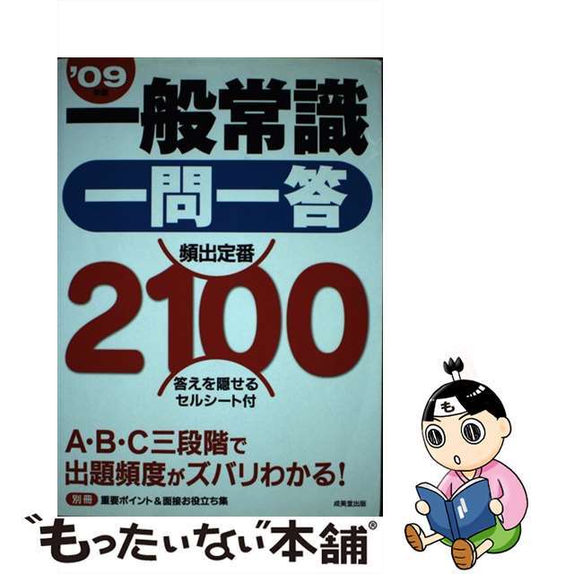 一般常識一問一答頻出定番２１００ ’０９年版/成美堂出版/成美堂出版株式会社