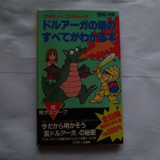 ファミリーコンピュータ(ファミリーコンピュータ)のファミコンソフト攻略本　ドルアーガの塔(携帯用ゲームソフト)