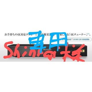 シャープ(SHARP)のシャープBSチューナー4S-C00AS1(その他)