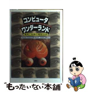 【中古】 コンピュータ・ワンダーランド 驚異と悦楽の電脳迷路/白揚社/クリフォード・Ａ．ピックオーヴァー(コンピュータ/IT)